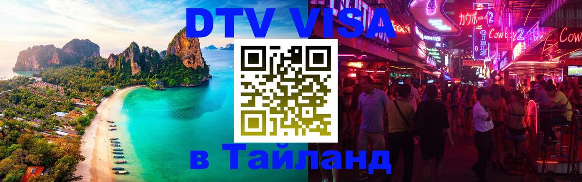 Destination Thailand Visa (DTV виза) Находка 