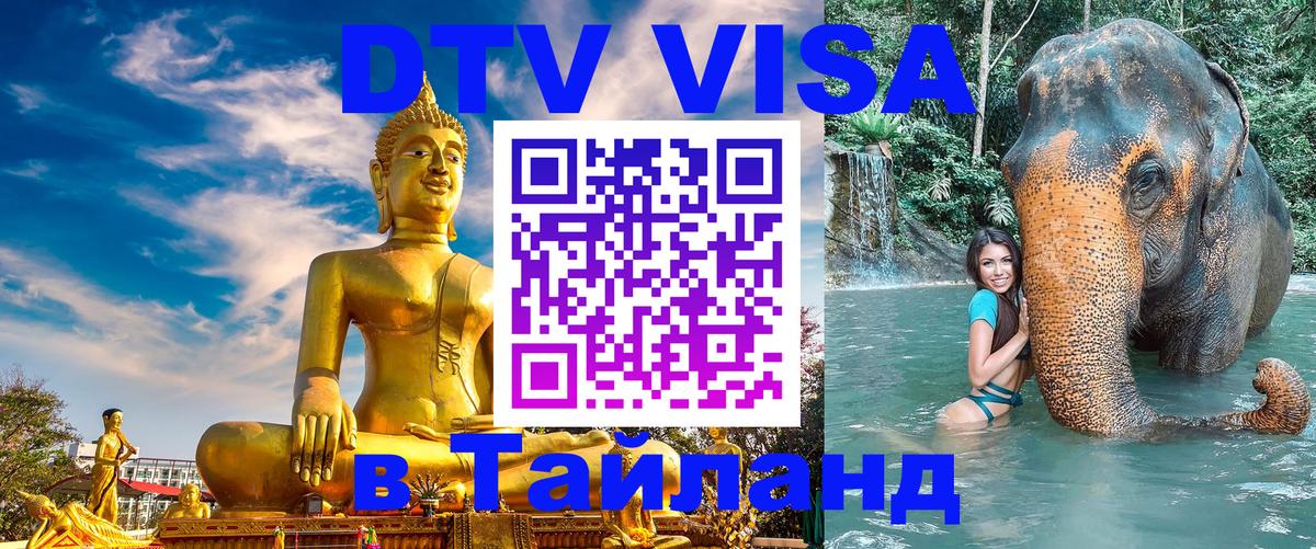 Как сделать DTV визу в Тайланд Находка 